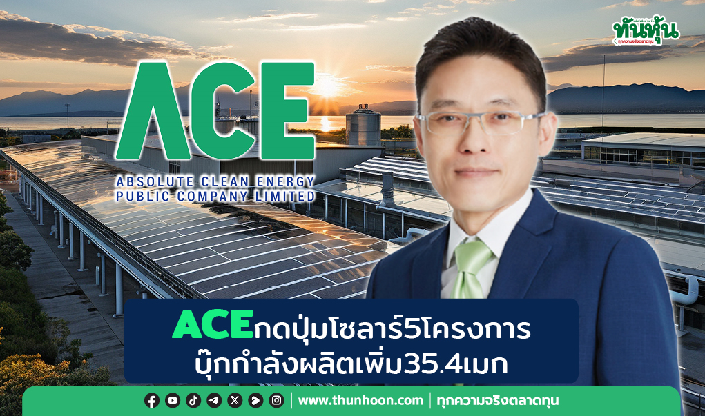 ACE กดปุ่มโซลาร์ 5 โครงการ บุ๊กกำลังผลิตเพิ่ม 35.4 เมก